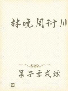 林晚周衍川小说