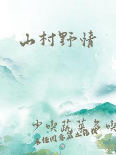 山村野情