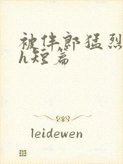 被伴郎猛烈进出h短篇