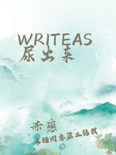 WRITEAS尿出来