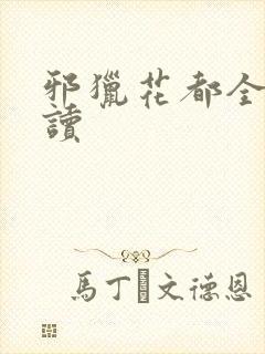 邪猎花都全文阅读