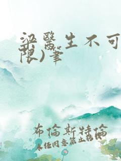 梁医生不可以(限)笔