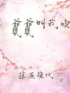 爷爷叫我吃他的几几