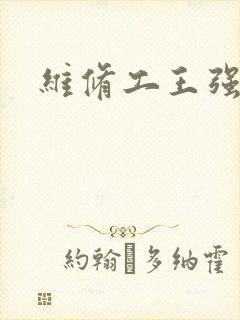 维修工王强张婷