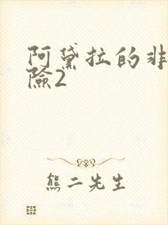 阿黛拉的非凡冒险2