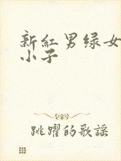 新红男绿女之坏小子