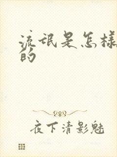 流氓是怎样练成的