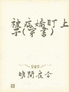 被病娇盯上的日子(穿书)