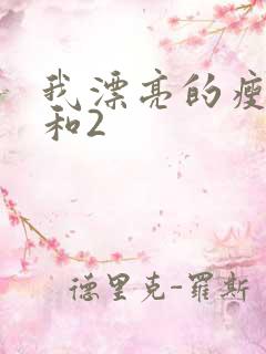 我漂亮的瘦子1和2