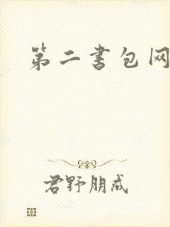 第二书包网h