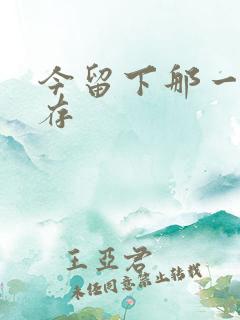 今留下那一丝温存