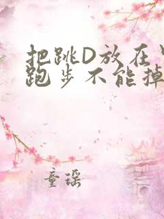 把跳D放在里面跑步不能掉