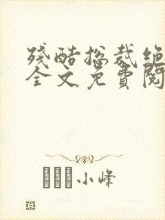 残酷总裁绝爱妻全文免费阅读