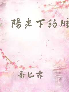 阳光下的维纳斯