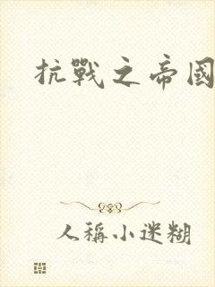 抗战之帝国末日