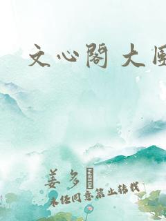 文心阁 大团结