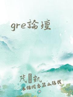 gre论坛