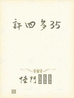 许四多35