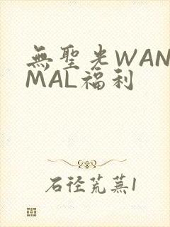 无圣光WANIMAL福利