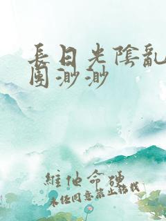 长日光阴乱作一团渺渺