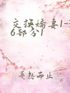 交换娇妻1-36部分1