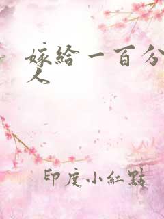 嫁给一百分的男人