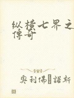 纵横七界之魔帝传奇