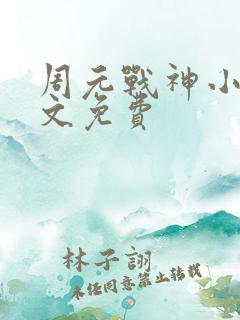 周元战神小说全文免费