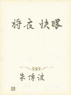 将夜 快眼