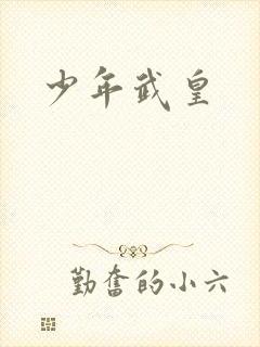 少年武皇