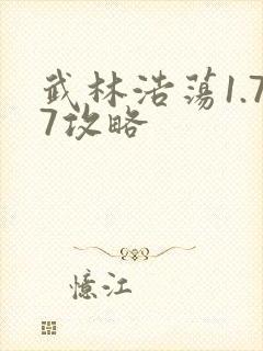 武林浩荡1.77攻略