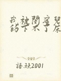 我被闺蜜儿子弄的下不了床