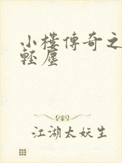 小楼传奇之笑语轻尘