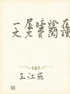 一屋暗灯在线全文免费阅读