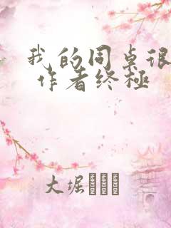 我的同桌很娇软 作者终极