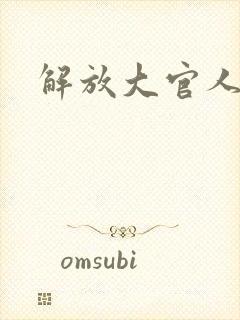 解放大官人