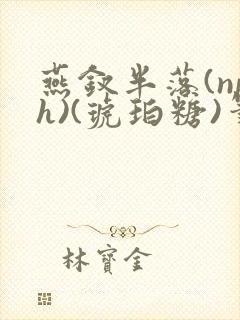 燕钗半落(nph)(琥珀糖)笔趣