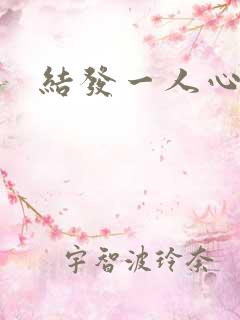 结发一人心小说