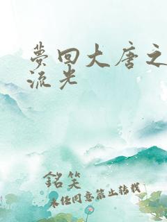 梦回大唐之萧瑟流光