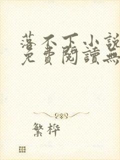 落不下小说全文免费阅读无弹窗