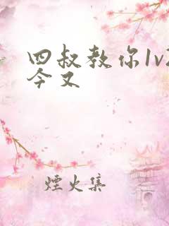 四叔教你1v2今又