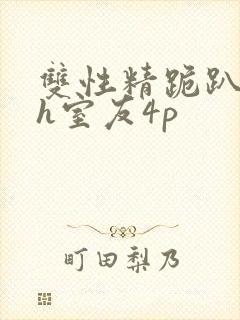 双性精跪趴灌满h室友4p