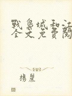 战枭城和江芸媚全文免费阅读