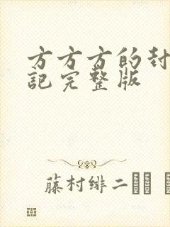 方方方的封城日记完整版