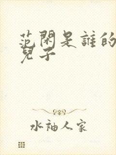 范闲是谁的亲生儿子