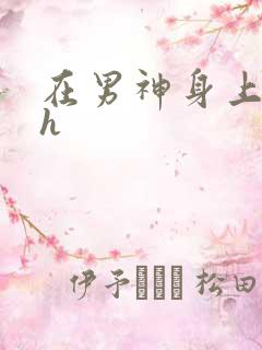 在男神身上运动h