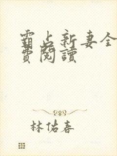 霸占新妻全文免费阅读