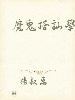 魔鬼搭讪学