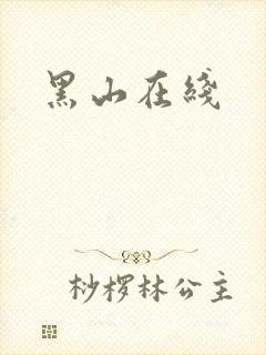 黑山在线