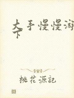 大手慢慢游走往下